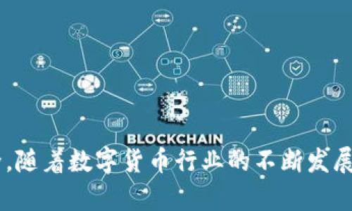 小狐狸钱包软件安全吗？真实评测与用户体验分析/  
小狐狸钱包, 数字钱包, 安全性, 用户评测/guanjianci

引言
在数字货币逐渐被越来越多的人接受的今天，各种钱包软件应运而生，为用户提供了便捷的存储和交易方式。其中，小狐狸钱包（，也称FoxWallet）因其简便易用和良好的用户体验而受到用户的喜爱。但是，随着虚拟货币市场的波动和网络安全问题的频繁曝光，许多人开始关心小狐狸钱包的安全性和真实性。那么，小狐狸钱包到底安全吗？下面我们将通过多个维度来评估它的安全性。

一、小狐狸钱包的基本情况
小狐狸钱包是一款专注于数字货币存储、管理和交易的应用程序。其主要功能包括数字资产的存储、发送和接收，以及与去中心化应用程序（DApp）的互动。小狐狸钱包支持多种主流数字货币，界面友好且操作简单，非常适合新手使用。此外，小狐狸钱包还提供多种安全措施，如私钥加密和多重身份验证，以保护用户资产的安全。

二、安全性分析
安全性是任何一个数字钱包最重要的特性。对于小狐狸钱包来说，其安全性可以从以下几个方面来分析：

h41. 私钥管理/h4
小狐狸钱包采用非托管模式，用户的私钥由用户自己持有。这意味着既便是小狐狸的开发团队也无法访问用户的资产。这种设计大大增强了安全性，因为私钥的丢失或泄漏将导致资产的不可恢复。

h42. 多重身份验证/h4
小狐狸钱包支持多重身份验证（如短信、邮件验证等），增加了账户的安全防护层级。在进行任何转账或重要操作前，用户需进行额外的身份验证，这可以有效防止未经授权的访问。

h43. 数据加密/h4
小狐狸钱包在传输用户数据时使用SSL安全协议，确保数据在传输过程中的安全。此外，钱包内的信息（包括私钥）都经过加密处理，极大降低数据泄露的风险。

三、用户评测与反馈
为了更全面地了解小狐狸钱包的安全性与用户体验，我们收集了一些用户的真实反馈。用户普遍认为小狐狸钱包操作简单、界面直观、功能丰富，但也有部分用户对安全性表达了疑虑。因为数字货币市场的风险，任何钱包都可能成为攻击者的目标。

h41. 积极反馈/h4
许多用户表示，小狐狸钱包的交易速度非常快，操作简单，特别适合新手用户。此外，钱包的客户服务响应迅速，解决问题的效率也得到了用户的肯定。

h42. 消极反馈/h4
一些用户在社交媒体和论坛上反馈，曾遭遇过钓鱼网站或仿冒应用的攻击。他们强调，除了钱包本身的安全性，用户在使用钱包软件时的警惕性也至关重要。

四、如何提高小狐狸钱包的安全性
虽然小狐狸钱包的安全措施已经比较完善，但用户在使用时仍需自行提高警惕，以保护自己的资产：

h41. 定期更新软件/h4
保持应用程序更新至最新版本，以获取最新的安全补丁和功能增强。

h42. 设置强密码/h4
使用复杂且独特的密码，并定期更改，避免使用相同的密码在不同的平台上注册。

h43. 注意钓鱼攻击/h4
不要轻易点击不明链接，确保访问的钱包网站是官方并且通过正规渠道下载应用，避免下载仿冒软件。

五、可能相关的问题

问题一：小狐狸钱包是否支持所有类型的数字货币？
小狐狸钱包支持多种主流的数字货币，如比特币、以太坊和各种ERC-20代币等。然而并不是所有类型的数字货币都在其支持范围之内。用户在选择钱包之前，应先确认其希望存储的数字货币是否被支持。

h41. 市场多样性/h4
数字货币市场上存在大量代币，各种新项目不断推出。小狐狸钱包支持的主流币种能满足大部分用户的需求，但对一些新兴币种，用户需要自行核实。

h42. 未来更新/h4
小狐狸钱包团队可能会根据市场需求增加对新类型数字货币的支持，因此用户应关注官方更新公告，以跟进最新的发展信息。

问题二：小狐狸钱包的客户支持服务如何？
小狐狸钱包提供了多渠道的客户支持服务，包括在线帮助中心、邮件支持和社交媒体平台。用户在遇到问题时，可以根据自己的需求选择最合适的支持通道。通常情况下，用户反馈小狐狸团队对于问题的响应较快，解决方案也相对有效。

h41. 在线帮助中心/h4
小狐狸钱包的帮助中心提供了大量的常见问题解答和指南，用户可以在这里找到自己需要的信息，减少等待时间。

h42. 及时响应/h4
通过邮件或社交媒体联系客户支持后，用户通常在24小时内会收到回复，这在数字钱包的行业中算是一个不错的成绩。

问题三：小狐狸钱包是否适合新手使用？
小狐狸钱包以其简洁的操作界面受到新手用户的青睐。不仅易于注册，还提供详细的操作指导，使得初学者能快速上手。

h41. 界面友好/h4
小狐狸钱包的设计注重用户体验，界面清晰，操作步骤简单，使得即使是完全没有数字货币经验的用户也能轻松上手。

h42. 教程和指导/h4
小狐狸钱包官方网站提供了大量的教程和使用指南，这些资源有助于新手用户更好地理解数字货币及其交易机制。

问题四：小狐狸钱包的未来发展趋势如何？
随着数字货币市场的演变，用户需求的多样化和技术的发展，小狐狸钱包在未来的趋势可能会包括功能的不断丰富和安全性的持续提升。

h41. 功能增强/h4
小狐狸团队可能会根据用户反馈和市场的变化，推出更多便利功能，比如更多的交易对接、增加理财产品等，来丰富用户体验。

h42. 安全防护措施/h4
面对不断演变的网络安全威胁，小狐狸钱包必需不断更新和加强其安全防护措施，以保护用户资产不受侵害。

结论
综上所述，小狐狸钱包作为数字货币钱包的一种选择，在安全性、用户体验和客户支持等方面表现不俗。然而，用户在使用过程中也需保持警惕，做好个人安全防护，确保资产安全。随着数字货币行业的不断发展，未来小狐狸钱包也将继续提升其功能、安全性和用户体验，以满足日益增长的市场需求。无论是新手还是经验丰富的用户，小狐狸钱包都是一个值得考虑的选择。