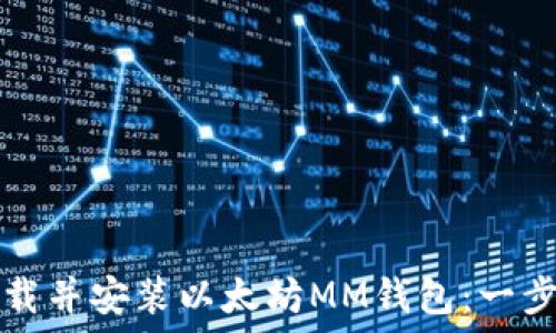   
如何安全下载并安装以太坊MM钱包：一步一步的指南
