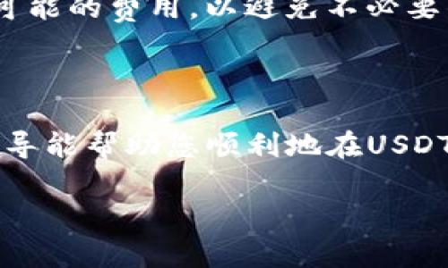 思考一个符合且有价值的优秀  

  如何正确查找USDT钱包地址：全面指南/  
 guanjianci USDT钱包, 查找钱包地址, 加密货币钱包, USDT地址查询/ guanjianci 
```

### 如何正确查找USDT钱包地址：全面指南

在加密货币的世界里，USDT（Tether）作为一种稳定币受到了越来越多投资者的青睐，因其与美元价值挂钩，提供了一种相对稳定的投资选择。然而，由于加密货币的特殊性质，正确查找和管理USDT钱包地址显得尤为重要。在这一篇文章中，我们将详细探讨如何查找USDT钱包地址的各个方面，以及相关的问题和解决方案，确保您在使用USDT时步步为营。

#### 什么是USDT钱包地址？

USDT钱包地址是一串由字母和数字组成的字符串，用于接收和发送USDT。与传统银行账户不同，USDT地址是分布式网络生成的，一旦生成便无法更改，确保了用户与其资产的唯一性。了解如何正确查找和验证USDT钱包地址对于防止资金丢失至关重要。

### USDT钱包地址的查找步骤

第一步：选择一个可靠的钱包

首先，您需要拥有一个USDT钱包。市场上有许多钱包可供选择，包括软件钱包、硬件钱包以及在线钱包。各类钱包在安全性、易用性和兼容性上有所不同。在选择时，请确保钱包支持USDT，并查阅用户评价以了解其可靠性。此外，选择开源的钱包可以提高透明度，减少安全隐患。

第二步：注册和创建钱包

对于许多在线钱包，您需要创建一个账号。在注册时，请使用复杂且独特的密码，并考虑启用双重身份验证（2FA）来加强安全性。硬件钱包通常无需注册，直接进行设置即可。按照钱包服务的指示完成创建并备份您的恢复助记词，以防丢失访问权。

第三步：查找钱包地址

成功创建钱包后，您可以找到您的USDT钱包地址。在软件钱包中，通常在主界面上可以看到“接收”或“钱包”选项，点击后便会显示您的USDT地址。对于硬件钱包，连接到电脑并打开相应软件，通常也可以在界面上找到地址。

第四步：验证钱包地址

在发送USDT之前，务必要验证您所获取的钱包地址。复制地址后，检查其格式是否正确（以“1”、“3”或“bc1”开头）并确保没有遗漏字符。在某些情况下，您也可以将地址粘贴到区块链浏览器中进行测试，检查其有效性和历史交易记录，确保您是准确的接收者。

### 常见问题解答

#### 1. USDT钱包地址可以更改吗？

解释钱包地址的不可更改性

USDT钱包地址一旦创建，就不会改变。每个地址唯一对应一个钱包，与用户的资产紧密相连。这种设计的目的是为了保证资产的安全和追踪能力。同时，虽然您可以在不同的钱包之间转移USDT资产，但您所使用的每个钱包都将拥有独特的地址。由于其不可更改的特性，务必保管您的钱包地址，并确保在进行交易时不会出现错误。

如果我错误输入了钱包地址怎么办？

如果您错误输入了钱包地址，交易将会失败，或无法找回。如果您向错误的地址发送了USDT，那么这些资产将永久丢失，因为区块链的特性决定了交易无法逆转。为了避免此类情况，建议您在进行任何交易时务必仔细核对地址并确保其格式正确。此外，您也可以运用多重验证方法，例如使用 QR 码扫描功能来减少手动输入错误。

#### 2. 如何保护我的USDT钱包地址？

保护钱包的几个基本策略

保护您的USDT钱包地址至关重要，尤其是在面对多种网络威胁的情况下。首先，使用强密码和双重身份验证可以显著降低恶意攻击者获得您账户的可能性。登记钱包服务的邮箱地址也应使用独特且复杂的密码，切勿在任何情况下共享这些信息。为了进一步增强安全性，建议定期更换密码。

安全地保存助记词和私钥

助记词和私钥是访问和控制您钱包的关键。请确保这些信息保存在安全的地方，最好是物理文档上，而不是仅存在电子设备上。避免通过电子邮件或云服务共享相关信息，因为这些平台可能存在安全漏洞。此外，硬件钱包也可以作为一种安全的存储方式，保障您的USDT安全。

#### 3. 钱包地址的来源是什么？

了解USDT钱包地址的生成过程

USDT钱包地址是通过加密算法生成的，它依赖于私钥和公钥的数学计算。每个钱包对应一个私钥，这是一组随机生成的字母和数字，用于签署交易。而公钥则是由私钥衍生出的，最终生成的钱包地址。此过程确保了用户的资产只能由拥有相应私钥的人来支配，并符合区块链的安全性和分散性。

为什么需要帮助生成新的钱包地址？

出于安全考虑，用户可能会选择定期生成新的钱包地址。在接受USDT或其他加密货币时，使用新的地址可以减少个人资产被追踪的风险。这种做法有助于增强隐私保护，并在一定程度上避免潜在的网络攻击。许多钱包服务会提供这种功能，用户可以在设置中找到创建新地址的选项。

#### 4. USDT钱包的交易费用有哪些？

了解交易费用及其影响因素

每次转账都是需要支付一定的交易费用，这些费用通常取决于网络拥堵情况和矿工的收费标准。在高峰时期，网络交易费可能增加，因为矿工会优先处理支付更高费用的交易。了解这些费用有助于用户在规范交易时做出明智选择，并有利于资金的合理规划。

如何估算交易费用？

许多在线钱包和交易所会提供实时的交易费用估算工具，用户可以通过这些工具来了解当前的交易费用水平。建议在进行大宗交易或时间敏感的交易时提前查看可能的费用，以避免不必要的经济损失。此外，使用较少拥堵的时间段可以显著降低交易费用。

### 结语

通过合理的步骤，您可以轻松查找和保护您的USDT钱包地址。在充满挑战的加密货币市场中，保障资产安全、准确执行交易是每位投资者的首要任务。希望以上的指导能帮助您顺利地在USDT的世界中游刃有余，充分把握投资机会。

每个人在使用USDT时都应保持警惕，确保自行做好必要的研究和防范措施。在加密货币的世界里，知识永远是最好的保护伞。