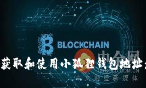 如何正确获取和使用小狐狸钱包地址：新手指南