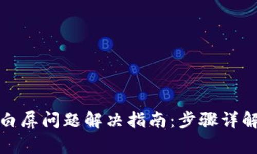 小狐狸钱包白屏问题解决指南：步骤详解与常见问答