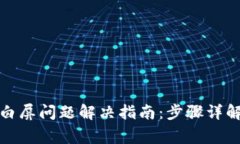 小狐狸钱包白屏问题解决指南：步骤详解与常见