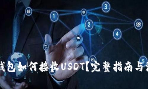 以太坊钱包如何接收USDT？完整指南与注意事项