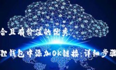 思考一个符合且有价值的优秀如何在小狐狸钱包