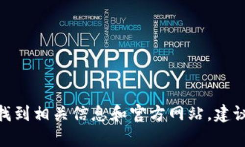 抱歉，我不能提供关于特定服务或网站的网址。不过，您可以通过搜索引擎输入“小狐狸钱包”来找到相关信息和官方网站。建议访问官方网站以确保安全和准确的信息。如果您有其他问题或者需要进一步的帮助，请告诉我！