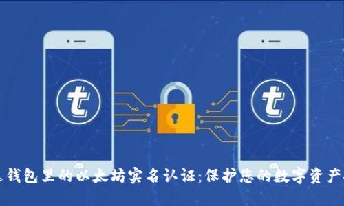 雷达钱包里的以太坊实名认证：保护您的数字资产安全