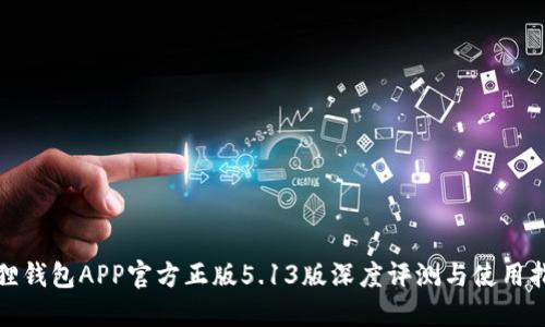 狐狸钱包APP官方正版5.13版深度评测与使用指南