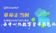 小狐狸钱包：去中心化数字货币钱包的全貌与未