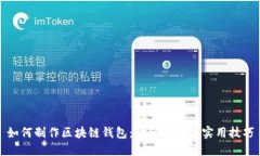 如何制作区块链钱包：详细教程与实用技巧
