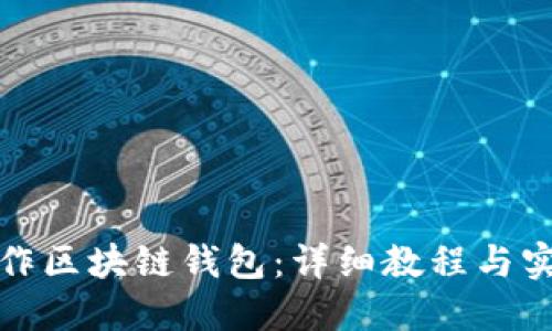 如何制作区块链钱包：详细教程与实用技巧