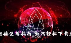 小狐钱包下载链接使用指南：如何轻松下载和设