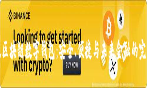 新加坡区块链数字钱包：安全、便捷与未来金融的完美结合