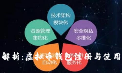 全面解析：虚拟币钱包注册与使用教程