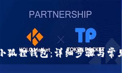 如何安装小狐狸钱包：详细步骤与常见问题解析