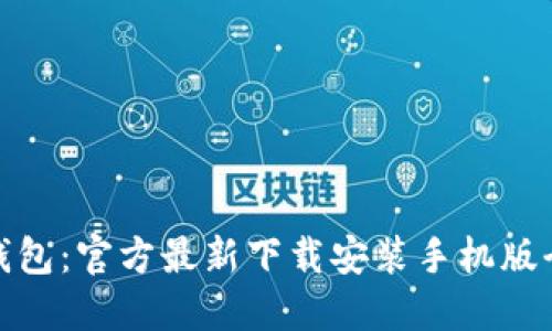 小狐钱包：官方最新下载安装手机版全攻略