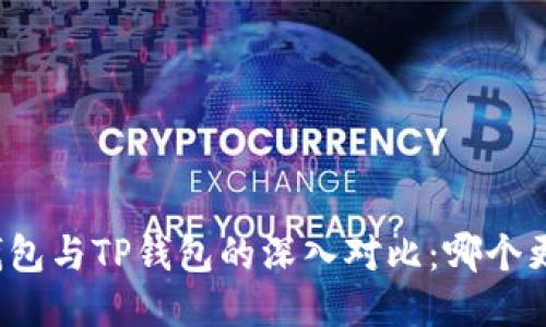 小狐狸钱包与TP钱包的深入对比：哪个更适合你？
