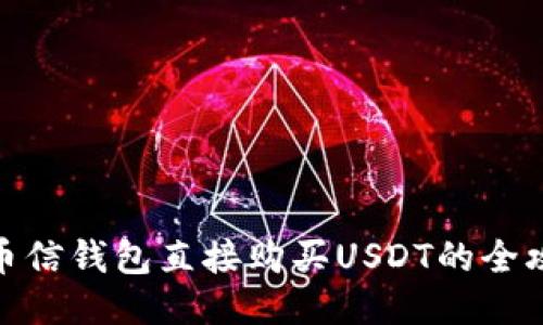 : 币信钱包直接购买USDT的全攻略