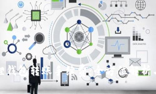 小狐狸钱包转账手续费：全方位解析与建议