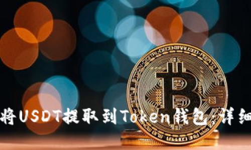 如何将USDT提取到Token钱包：详细指南