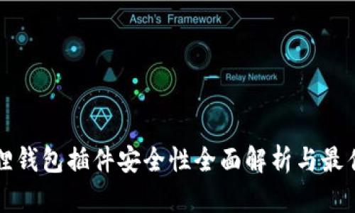 小狐狸钱包插件安全性全面解析与最佳实践