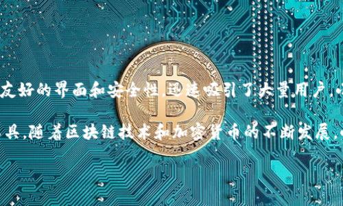 小狐狸钱包（Fox Wallet）是一款受到广泛欢迎的数字钱包应用，主要用于管理和存储加密货币。它凭借用户友好的界面和安全性，迅速吸引了大量用户。小狐狸钱包最初发布于2018年，至今已经历了多个版本的迭代与更新，为用户提供了更加优质的服务和体验。

虽然小狐狸钱包在2018年首次上线，但其后的发展和功能添加，使其逐渐成为一种综合性的数字资产管理工具。随着区块链技术和加密货币的不断发展，小狐狸钱包也不断适应市场需求，提供更多样化的服务。

如果您对小狐狸钱包的更多功能、优势以及如何进行使用感兴趣，欢迎继续阅读。