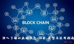  深入了解以太坊钱包：功能、类型与使用指南