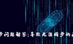 虚拟币钱包同步问题解答：导致无法同步的原因