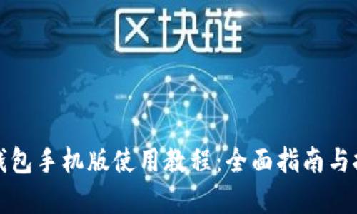 小狐狸钱包手机版使用教程：全面指南与技巧解析