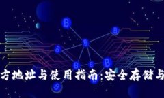 小狐狸钱包官方地址与使用指南：安全存储与数