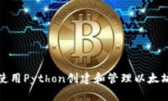 如何使用Python创建和管理以太坊钱包