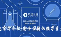 小狐狸钱包官方介绍：安全便捷的数字资产管理