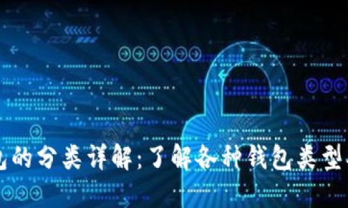 比特币钱包的分类详解：了解各种钱包类型及其优缺点