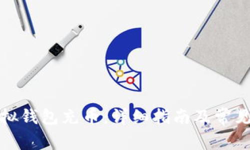 如何向虚拟钱包充币：详细指南及常见问题解答