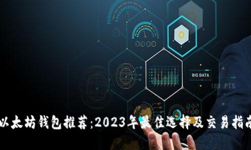 以太坊钱包推荐：2023年最佳选择及交易指南