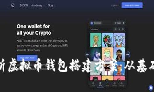 全面解析虚拟币钱包搭建方案：从基础到进阶