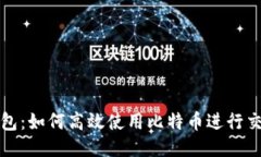 小狐狸钱包：如何高效使用比特币进行交易与管