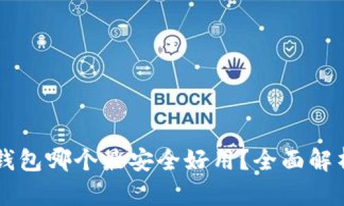 区块链钱包哪个最安全好用？全面解析与推荐