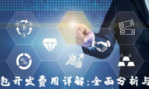 
以太坊钱包开发费用详解：全面分析与实际案例