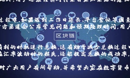 biao ti/biao ti小狐狸钱包提现到支付宝的详细指南/biao ti

小狐狸钱包, 提现, 支付宝, 数字货币/guanjianci

随着数字货币和区块链技术的迅速发展，越来越多的人开始使用电子钱包来管理他们的资产。小狐狸钱包（MetaMask）作为一款流行的数字钱包，因其安全性和易用性而受到广泛欢迎。许多用户希望将钱包中的数字货币提现到日常使用的支付工具之一——支付宝。本文将详细介绍小狐狸钱包提现到支付宝的步骤，并解答一些相关问题。

小狐狸钱包的基本概念
小狐狸钱包是一种加密货币钱包，让用户能够安全地存储和交易数字资产。这款钱包通常与以太坊网络相连，支持多种以太坊兼容的代币。同时，用户可以通过小狐狸钱包与各种去中心化应用（DApp）交互。在提现之前，用户需要确保他们的钱包中有足够的数字货币，并了解如何将这些货币转换为法定货币，例如人民币。

提现步骤概述
提现从小狐狸钱包到支付宝的具体操作步骤可以分为几个关键环节。首先，用户需要将小狐狸钱包中的数字货币转换为法定货币，推荐的方法是通过一种交易平台（如火币、币安等）进行兑换。完成兑换后，用户可以将法定货币提现到支付宝。以下是详细步骤：

第一步：选择合适的交易平台
为了将小狐狸钱包中的数字货币提现到支付宝，用户需要首先选择一个支持货币兑换和支付宝提现的交易平台。在选择平台时，用户应考虑安全性、手续费、可用性等多种因素。常见的平台包括火币、币安、OKEx等。在平台注册并完成身份验证后，用户可以继续后续步骤。

第二步：从小狐狸钱包转移数字货币
在交易平台注册并购买目标货币后，用户需要将小狐狸钱包中的数字货币转移到这个交易平台。用户可以通过登录小狐狸钱包，选择想要提现的数字货币，并获取该交易平台的存款地址。输入存款地址并确认转账后，用户需要耐心等待转账完成。这个过程通常在几分钟内完成，但有时也可能会因网络拥堵而延迟。

第三步：进行货币兑换
一旦数字货币成功转入到交易平台，用户可以在平台上进行货币兑换。此步骤包括选择交易对（如ETH/RMB或BTC/RMB），然后进行卖出交易。成功完成卖出交易后，用户的账户将会存入等值的人民币或其他法定货币。

第四步：提现到支付宝
完成以上步骤后，用户可以将账户中的法定货币提现到支付宝。用户只需选择提现选项，输入支付宝绑定的账号，确认提现金额并确认订单。一般情况下，资金会在指定的时间内到达用户的支付宝账户，但平台可能会根据不同工作时间进行相应的处理时间标记。

提现的注意事项
用户在操作提现的整个过程中，有几个方面需要特别注意。首先，要确认所选的交易平台是信誉良好的，并进行身份验证以确保交易的安全性。其次，了解交易平台的手续费结构，并在进行交易或提现时做好预算。此外，尽量避免在网络繁忙时进行大额交易，以降低等待时间和网络风险。最后，确保输入的支付宝账号无误，以避免转账失败。

可能相关的问题1：如何选择合适的交易平台？
选择一个合适的交易平台是提现过程中至关重要的一步。首先，用户应该选择那些知名度高、安全性强的平台，通常具有良好的用户评价和高效的客户服务。许多平台还提供交易手续费的透明率，用户那选择一个手续费水平合适的平台，以降低提现成本。
此外，用户还应考虑交易平台的流动性和交易对的丰富性。流动性高意味着用户可以在需要时快速卖出他们的数字货币。此外，用户应该评估平台的提现速度与限制，这将直接影响到提现的及时性。最后，用户在注册前需要进行相应的身份验证，确保以后的交易能够顺利进行。

可能相关的问题2：小狐狸钱包如何保护用户的安全？
小狐狸钱包作为一款数字钱包，安全性是其最重要的特征之一。它采用了多重加密技术，确保用户的私钥和敏感信息不会被泄露或攻击。此外，小狐狸钱包会定期更新系统，并提供强大的安全设置选项，如双因素认证（2FA）和硬件钱包兼容性，这些设置都进一步提高了用户资产的安全性。
用户在使用小狐狸钱包时也应养成良好的安全习惯。例如，他们应定期备份钱包的数据，保留在安全的地方，并避免在公共网络上登录或进行交易。此外，用户还应谨慎对待来自未知来源的建设，以防止网络钓鱼攻击和其他潜在的安全威胁。

可能相关的问题3：提现后资金到账时间一般是多少？
提现后资金到账时间通常因交易平台而异，绝大多数平台一般需要1到3个工作日。用户在提交提现请求后，平台会对请求进行审核并处理。在处理过程中，如果遇到工作日延长、平台繁忙等因素，到账时间可能会延长。
一般来说，若在繁忙时间内（如交易高峰期），用户可能需耐心等待。为了确保提现及时到账，用户可选择在交易低峰期进行提现操作。此外，平台的官方渠道会公布常见问题和预期处理时间，用户在使用前可以查看和确认。

可能相关的问题4：如何避免汇率损失？
在将小狐狸钱包中的数字货币换成人民币后，用户常常会面临汇率波动带来的损失。为了避免这种情况，用户应该密切关注汇率变化，选择在相对有利的时机进行兑换。这有助于减少兑换过程中的损失。
此外，用户还可以使用平台提供的限价交易功能。当市场汇率达到用户预设的目标时，交易平台会自动执行交易。这种方式不仅可以帮助用户避免在汇率波动时的损失，还能提高兑换的成功率。最后，一些交易平台提供汇率预警功能，用户可以根据自己设定的汇率及时知晓市场的动态，以便及时把握交易机会。

总结来说，提现从小狐狸钱包到支付宝的过程相对简单，只要用户按照上述步骤小心进行，确保安全，便能够顺利完成交易。希望本文所提供的信息对广大用户有所帮助，并希望大家在数字货币的世界中能获得更好的体验。