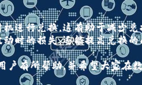 biao ti/biao ti小狐狸钱包提现到支付宝的详细指南/biao ti

小狐狸钱包, 提现, 支付宝, 数字货币/guanjianci

随着数字货币和区块链技术的迅速发展，越来越多的人开始使用电子钱包来管理他们的资产。小狐狸钱包（MetaMask）作为一款流行的数字钱包，因其安全性和易用性而受到广泛欢迎。许多用户希望将钱包中的数字货币提现到日常使用的支付工具之一——支付宝。本文将详细介绍小狐狸钱包提现到支付宝的步骤，并解答一些相关问题。

小狐狸钱包的基本概念
小狐狸钱包是一种加密货币钱包，让用户能够安全地存储和交易数字资产。这款钱包通常与以太坊网络相连，支持多种以太坊兼容的代币。同时，用户可以通过小狐狸钱包与各种去中心化应用（DApp）交互。在提现之前，用户需要确保他们的钱包中有足够的数字货币，并了解如何将这些货币转换为法定货币，例如人民币。

提现步骤概述
提现从小狐狸钱包到支付宝的具体操作步骤可以分为几个关键环节。首先，用户需要将小狐狸钱包中的数字货币转换为法定货币，推荐的方法是通过一种交易平台（如火币、币安等）进行兑换。完成兑换后，用户可以将法定货币提现到支付宝。以下是详细步骤：

第一步：选择合适的交易平台
为了将小狐狸钱包中的数字货币提现到支付宝，用户需要首先选择一个支持货币兑换和支付宝提现的交易平台。在选择平台时，用户应考虑安全性、手续费、可用性等多种因素。常见的平台包括火币、币安、OKEx等。在平台注册并完成身份验证后，用户可以继续后续步骤。

第二步：从小狐狸钱包转移数字货币
在交易平台注册并购买目标货币后，用户需要将小狐狸钱包中的数字货币转移到这个交易平台。用户可以通过登录小狐狸钱包，选择想要提现的数字货币，并获取该交易平台的存款地址。输入存款地址并确认转账后，用户需要耐心等待转账完成。这个过程通常在几分钟内完成，但有时也可能会因网络拥堵而延迟。

第三步：进行货币兑换
一旦数字货币成功转入到交易平台，用户可以在平台上进行货币兑换。此步骤包括选择交易对（如ETH/RMB或BTC/RMB），然后进行卖出交易。成功完成卖出交易后，用户的账户将会存入等值的人民币或其他法定货币。

第四步：提现到支付宝
完成以上步骤后，用户可以将账户中的法定货币提现到支付宝。用户只需选择提现选项，输入支付宝绑定的账号，确认提现金额并确认订单。一般情况下，资金会在指定的时间内到达用户的支付宝账户，但平台可能会根据不同工作时间进行相应的处理时间标记。

提现的注意事项
用户在操作提现的整个过程中，有几个方面需要特别注意。首先，要确认所选的交易平台是信誉良好的，并进行身份验证以确保交易的安全性。其次，了解交易平台的手续费结构，并在进行交易或提现时做好预算。此外，尽量避免在网络繁忙时进行大额交易，以降低等待时间和网络风险。最后，确保输入的支付宝账号无误，以避免转账失败。

可能相关的问题1：如何选择合适的交易平台？
选择一个合适的交易平台是提现过程中至关重要的一步。首先，用户应该选择那些知名度高、安全性强的平台，通常具有良好的用户评价和高效的客户服务。许多平台还提供交易手续费的透明率，用户那选择一个手续费水平合适的平台，以降低提现成本。
此外，用户还应考虑交易平台的流动性和交易对的丰富性。流动性高意味着用户可以在需要时快速卖出他们的数字货币。此外，用户应该评估平台的提现速度与限制，这将直接影响到提现的及时性。最后，用户在注册前需要进行相应的身份验证，确保以后的交易能够顺利进行。

可能相关的问题2：小狐狸钱包如何保护用户的安全？
小狐狸钱包作为一款数字钱包，安全性是其最重要的特征之一。它采用了多重加密技术，确保用户的私钥和敏感信息不会被泄露或攻击。此外，小狐狸钱包会定期更新系统，并提供强大的安全设置选项，如双因素认证（2FA）和硬件钱包兼容性，这些设置都进一步提高了用户资产的安全性。
用户在使用小狐狸钱包时也应养成良好的安全习惯。例如，他们应定期备份钱包的数据，保留在安全的地方，并避免在公共网络上登录或进行交易。此外，用户还应谨慎对待来自未知来源的建设，以防止网络钓鱼攻击和其他潜在的安全威胁。

可能相关的问题3：提现后资金到账时间一般是多少？
提现后资金到账时间通常因交易平台而异，绝大多数平台一般需要1到3个工作日。用户在提交提现请求后，平台会对请求进行审核并处理。在处理过程中，如果遇到工作日延长、平台繁忙等因素，到账时间可能会延长。
一般来说，若在繁忙时间内（如交易高峰期），用户可能需耐心等待。为了确保提现及时到账，用户可选择在交易低峰期进行提现操作。此外，平台的官方渠道会公布常见问题和预期处理时间，用户在使用前可以查看和确认。

可能相关的问题4：如何避免汇率损失？
在将小狐狸钱包中的数字货币换成人民币后，用户常常会面临汇率波动带来的损失。为了避免这种情况，用户应该密切关注汇率变化，选择在相对有利的时机进行兑换。这有助于减少兑换过程中的损失。
此外，用户还可以使用平台提供的限价交易功能。当市场汇率达到用户预设的目标时，交易平台会自动执行交易。这种方式不仅可以帮助用户避免在汇率波动时的损失，还能提高兑换的成功率。最后，一些交易平台提供汇率预警功能，用户可以根据自己设定的汇率及时知晓市场的动态，以便及时把握交易机会。

总结来说，提现从小狐狸钱包到支付宝的过程相对简单，只要用户按照上述步骤小心进行，确保安全，便能够顺利完成交易。希望本文所提供的信息对广大用户有所帮助，并希望大家在数字货币的世界中能获得更好的体验。