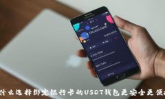   为什么选择绑定银行卡的USDT钱包更安全更便捷