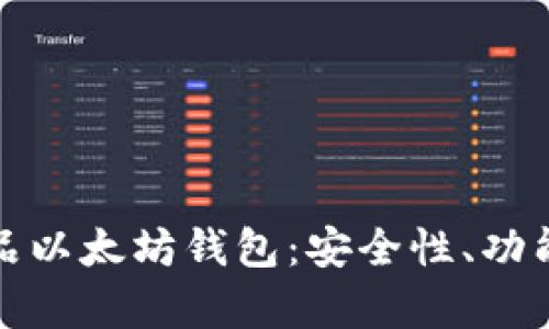 全面解析龙品以太坊钱包：安全性、功能及使用技巧