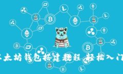 全面解析：以太坊钱包搭建教程，轻松入门区块