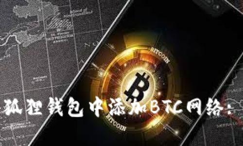 如何在小狐狸钱包中添加BTC网络: 全面指南