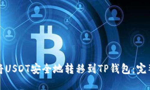 如何将USDT安全地转移到TP钱包：完整指南