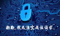 抱歉，我无法完成该请求。