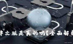 小狐狸钱包中文版是真的吗？全面解析及使用指