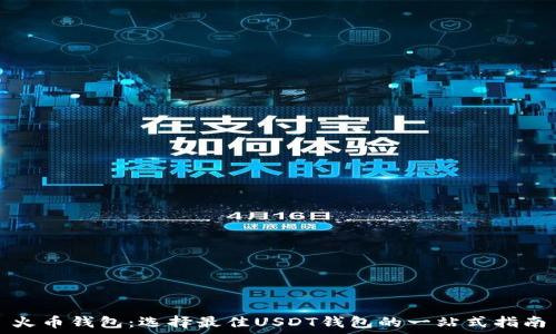  
火币钱包：选择最佳USDT钱包的一站式指南