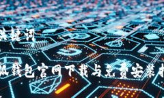 与关键词小狐钱包官网下载与免费安装指南