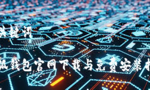 与关键词

小狐钱包官网下载与免费安装指南